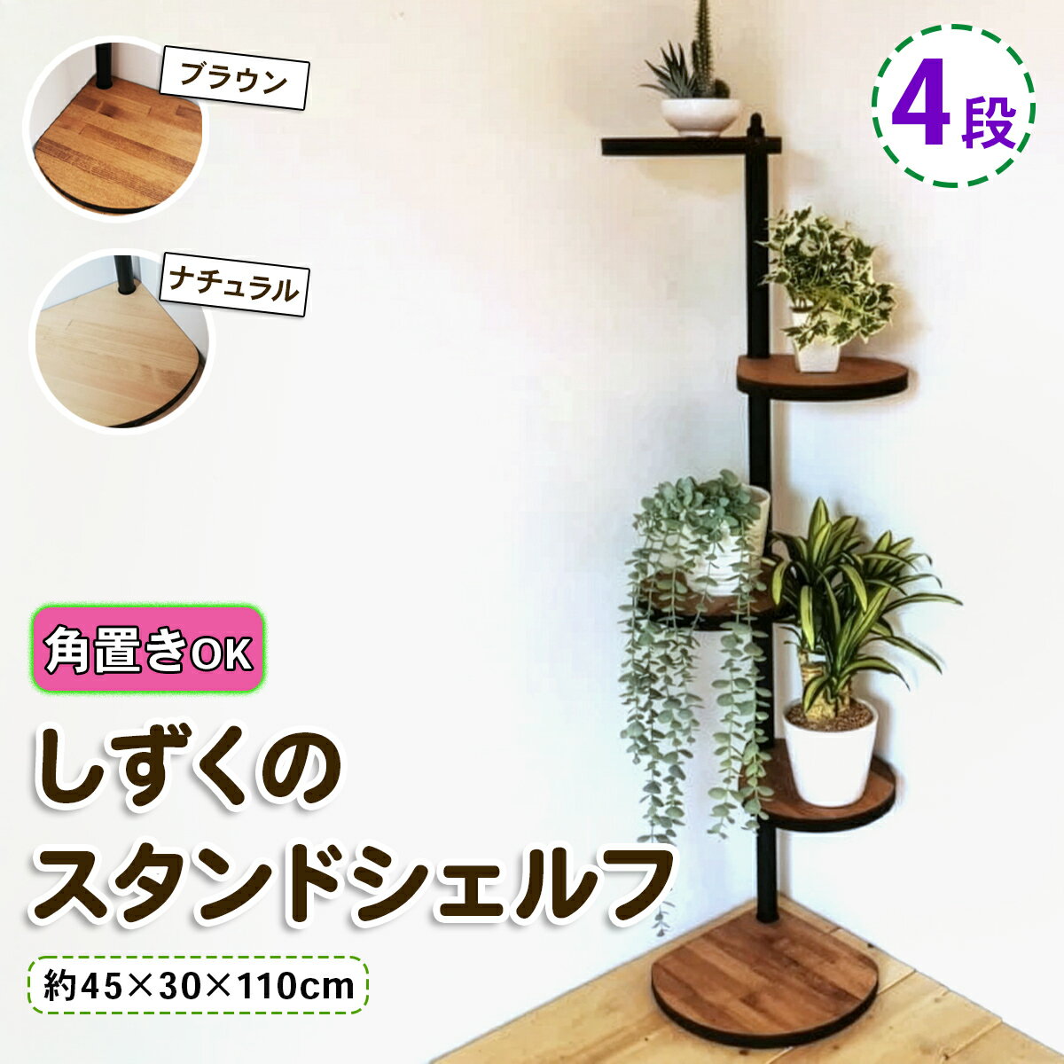 【ふるさと納税】しずくのスタンドシェルフ 4段『角に置けるタイプ』[ナチュラル][ブラウン] 45×30×110cm 天然木／完成品｜コーナー 角置き フラワースタンド 花台 飾り棚 小物置き ディスプレイ棚 インテリア [0986r][0948r]