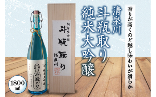 
斗瓶取り純米大吟醸1800ml F2Y-1281
