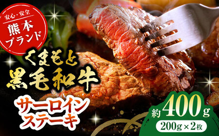 黒毛和牛サーロイン ステーキ用 約400g（約200g×2枚）【吉里精肉】[ZEW014]