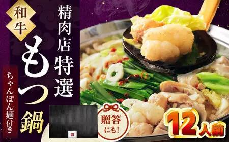 【お中元対象】【博多久田】和牛もつ鍋セット（ちゃんぽん麺あり） 12人前 桂川町/久田精肉店 [ADBM175] 