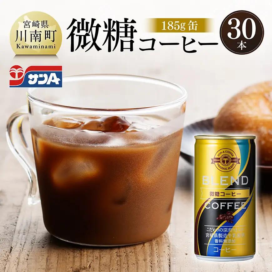 サンA微糖コーヒー185ｇ缶30本入り 【 珈琲 微糖 長期保存 備蓄 九州 宮崎県産 川南町 持運び簡単 送料無料 】