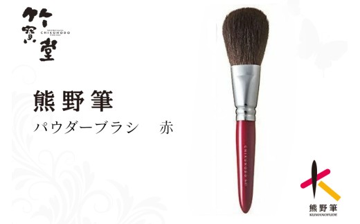 熊野化粧筆 パウダーブラシ赤【メイクブラシ 化粧筆 パウダーブラシ フェイスブラシ 仕上げ 立体感 透明感 熊野筆 伝統工芸 職人技 高級筆】26-74