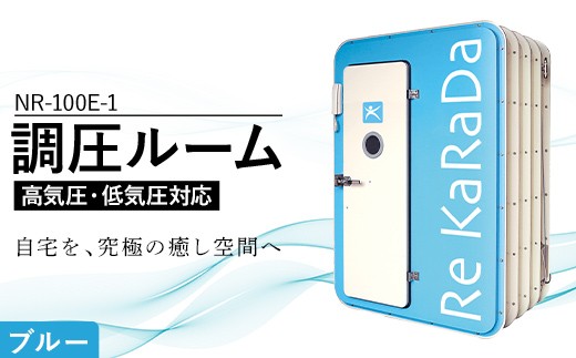 酸素と気圧を調整する次世代の「調圧ルーム（高気圧・低気圧対応）」NR-100E-1 【ブルー】リラックス 気圧 メンタルヘルスケア 疲労回復 休憩 福島県 白河市 F25R-167