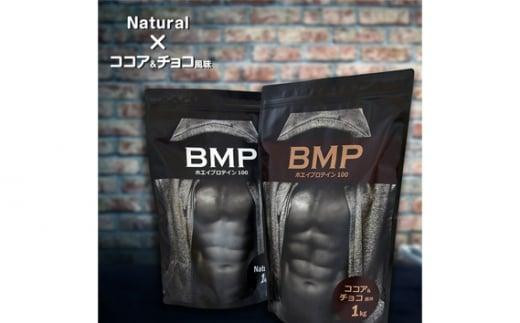 BMPプロテイン 2kgセット ナチュラル×ココア＆チョコ風味セット ／ たんぱく質 栄養補給 ホエイプロテイン 埼玉県