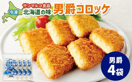 
                  北海道の味！男爵コロッケ【男爵】×4袋 | コロッケ 弁当 お弁当 おつまみ 冷凍 おかず 便利 男爵 男爵いも ほくほく コク お取り寄せ  恵庭市 恵庭【07001601】
                