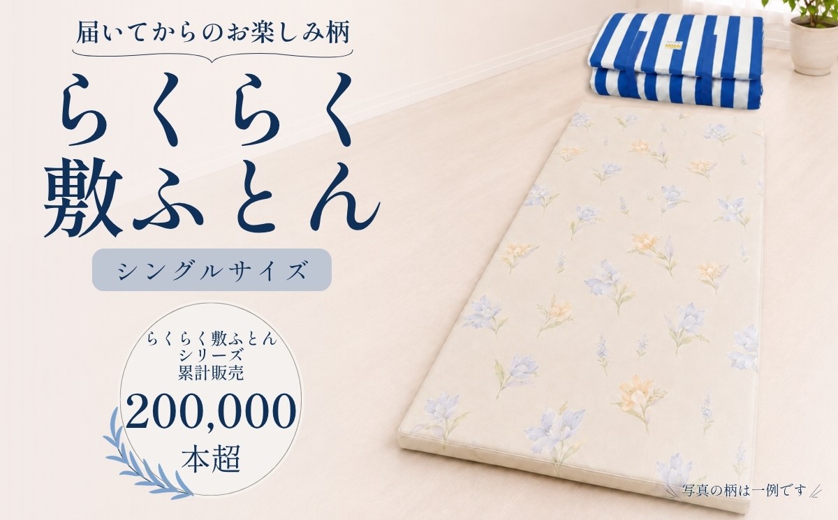訳あり　柄・色お任せ　らくらく敷ふとん　シングルサイズ