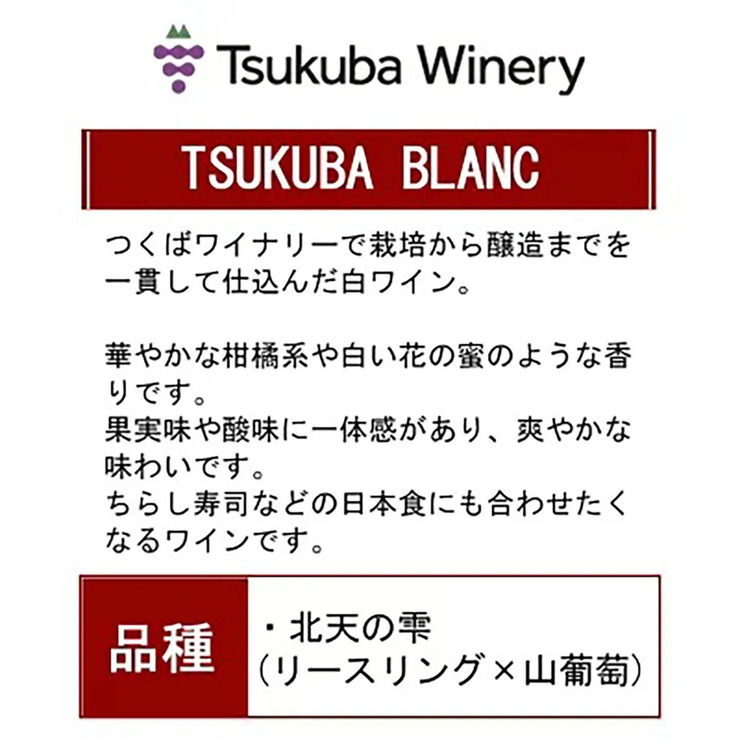 ワイン TSUKUBA BLANC ・ ROUGE & ROSE 日本ワイン