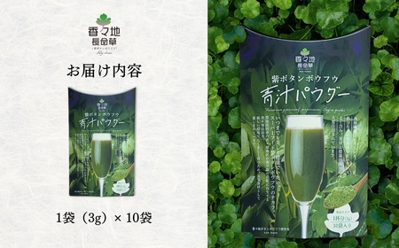 香々地長命草パウダー（3g×10包入）|　青汁　香々地ベジファーム　豊後高田市