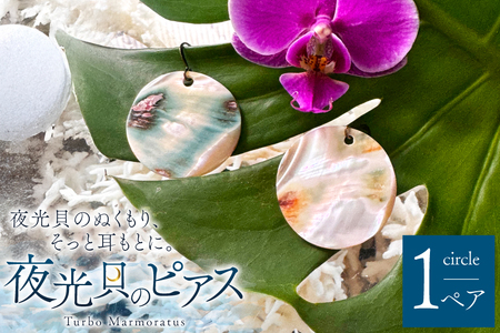ピアス 夜光貝のピアス 大 [マリンハウスIEアイランド 沖縄県 伊江村 ie47bde370004] アクセサリー ジュエリー アクセ 両耳用ピアス 片耳用ピアス