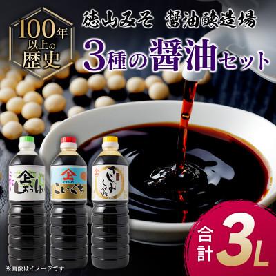 ふるさと納税 新富町 「100年以上の歴史」徳山みそ・しょうゆ醸造場　3種の醤油セット(各1L×1)