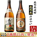 【ふるさと納税】＜入金確認後、2週間以内に発送！＞鹿児島の本格芋焼酎を飲み比べ！＜志布志焼酎志布志の味わい＞さつま白若潮25度・さつま黒若潮25度計3.6L(1.8L×各1本）若潮酒造の黒麹・白麹を両方楽しむセット【江川商店】a5-139