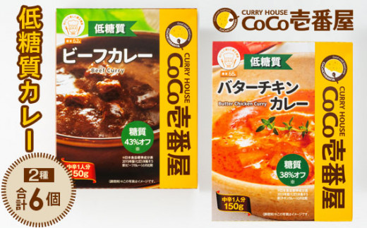 
No.045 CoCo壱番屋　低糖質カレー2種（計6個）詰め合わせ
