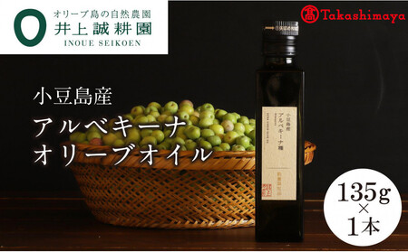 〈井上誠耕園〉小豆島産アルべキーナオリーブオイル135g×1本〈高島屋選定品〉
