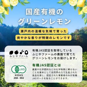 グリーンレモン 約2kg 有機JAS認証取得 フルーツ 果実 広島県産有機 オーガニックレモン 10~11月発送予定 国産 瀬戸内レモン 大崎上島 送料無料 産地直送 ふじやファーム