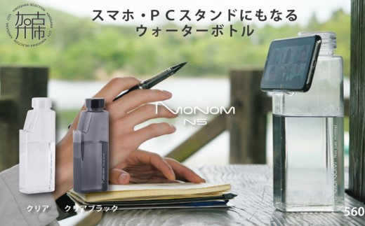 
                  Monom N5 ウォーターボトル《 ウォーターボトル 水筒 PCスタンド スマホスタンド おしゃれ 機能的 ボトル ビジネス スポーツ プレゼント おすすめ 》【2400N09601】
                