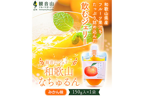 観音山ジェリー「なちゅるん」みかん味150g入1袋みかん有限会社柑香園《30日以内に出荷予定(土日祝除く)》フルーツ果物柑橘添加物ー---wsk_kceknm_30d_22_5000_150g---