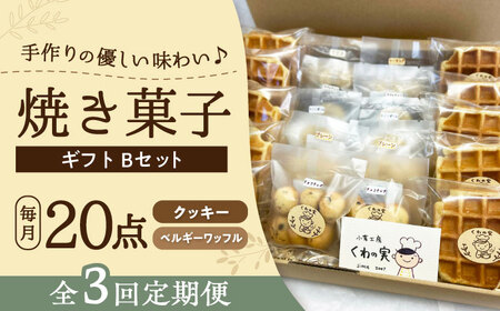 【全3回定期便】焼き菓子ギフトB / 焼き菓子 ギフト 詰め合わせ / 瀬戸市 / 社会福祉法人くわの実福祉会かいこ[BBBU012]