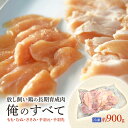 【ふるさと納税】放し飼い鶏の長期育成肉「俺のすべて」 冷凍 鶏肉 1羽分パック 生（もも・むね・ささみ・手羽元・手羽先）約900gから ヘルシー 焼き鳥 唐揚げ とり肉　【静岡市】