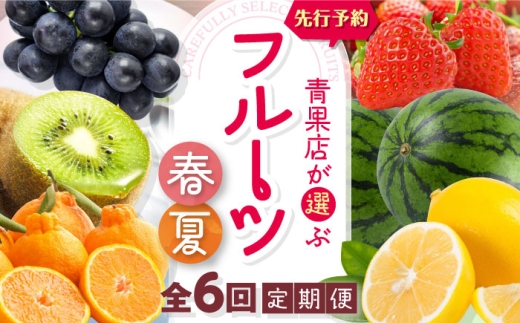 【全6回定期便】【先行予約】フルーツ定期便 2026年1～8月発送 愛媛県大洲市/沢井青果有限会社 [AGBN052]