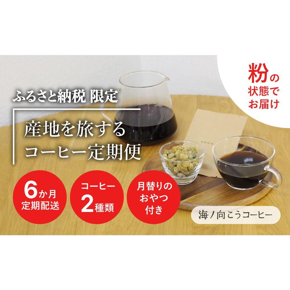 【ふるさと納税】産地を旅するコーヒー定期便　全6回【粉】 | 珈琲 飲料 ソフトドリンク 人気 おすすめ 送料無料