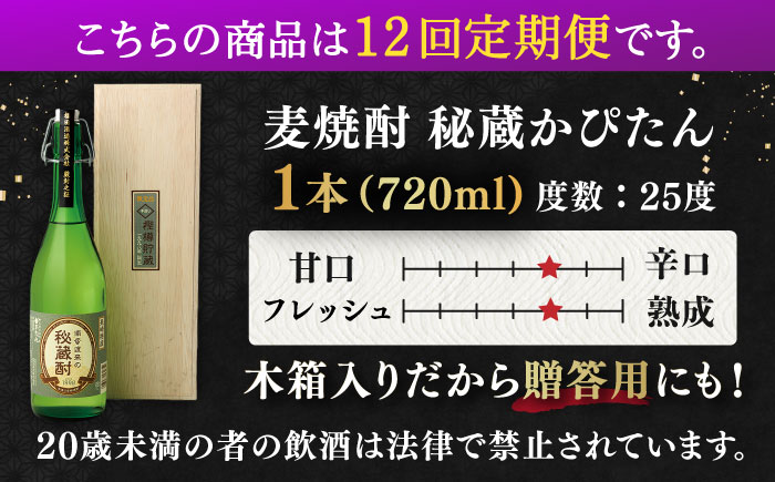 【全12回定期便】長期貯蔵　秘蔵かぴたん 720ml（木箱入り） 【福田酒造 】 [KAD275]