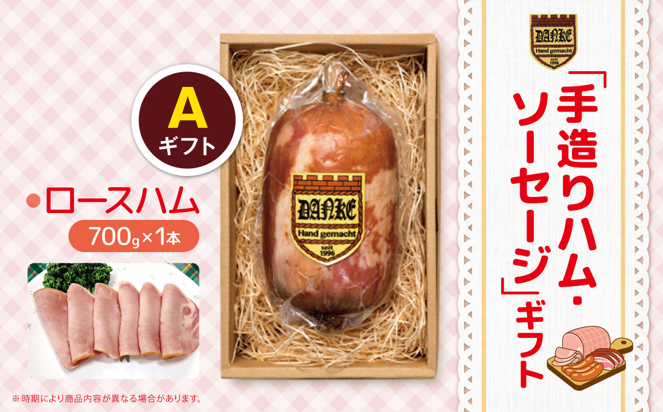 
「手造りハム・ソーセージ」ギフトA ロースハム700g | 肉 豚肉 豚 加工 加工肉 ハム ソーセージ ギフト セット 手作り 低添加 栃木県 特産品 下野市 送料無料
