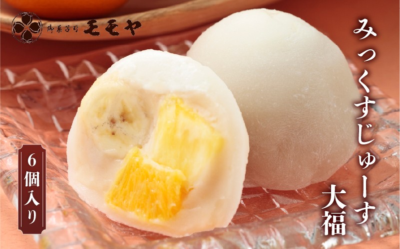 
                  みっくすじゅーす大福6個
                