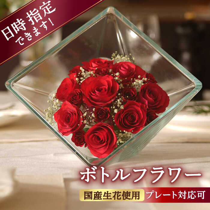 【ふるさと納税】【プレート対応可】ボトルフラワー XB-C 花 はな ハナ フラワー ドライフラワー ギフト プレゼント フラワーアレンジメント 広川町 / 株式会社レンデフロール[AFAW015]