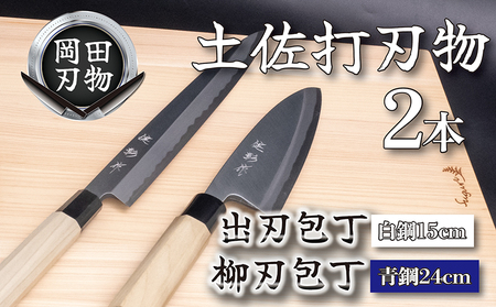 【日本三大刃物 土佐打ち刃物】 2本 セット 出刃包丁 15cm 柳刃包丁 24cm | 岡田刃物製作所 包丁 高級包丁 プロ仕様包丁 職人包丁 手打包丁 包丁包丁包丁