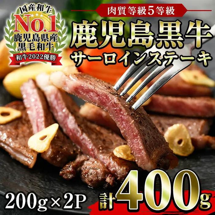 サーロインステーキ 鹿児島 黒牛 400g  ステーキ【01-058-01】