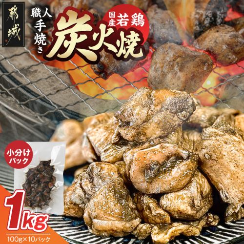 ≪超小分けパック≫職人手焼き!国産若鶏炭火焼1kg_LE-3322