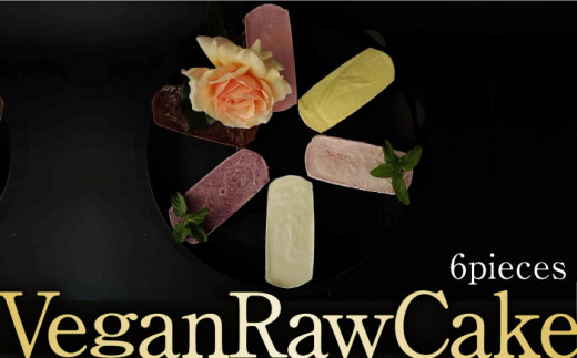 
植物性100％ Vegan Raw Cake ヴィーガンローケーキ おためし6個詰合せ☆お砂糖・小麦粉・乳製品不使用のスイーツ Dondonyokunaru/吉野ヶ里町 [FCF046]
