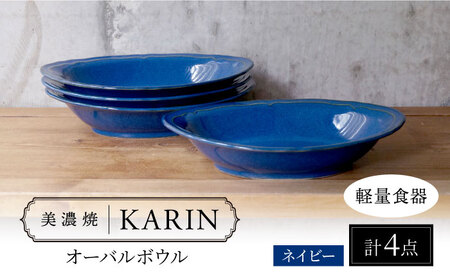 【美濃焼】[軽量食器] KARIN オーバルボウル 4点セット (ネイビー )  多治見市 / 井澤コーポレーション 食器 ボウル 楕円[TBP261]