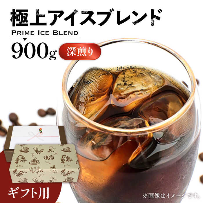 【ふるさと納税】【ギフト用】極上 アイス ブレンド コーヒー 450g ×2 ( 深煎り )《豊前市》【稲垣珈琲】珈琲 コーヒー 豆 粉[VAS133] 17000 17000円