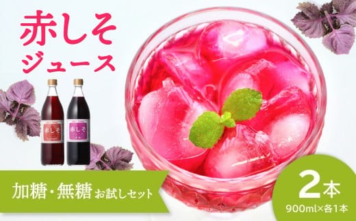 赤しそジュース（加糖・無糖お試しセット）900ml×各1本 大分県 紫蘇 無農薬 赤しそ ポリフェノール 飲み比べ セット ジュース 美容 クエン酸 F10036