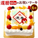 【ふるさと納税】【配達日指定必要】還暦 (60歳)の お祝いケーキ 6号 メッセージケーキ 還暦祝い お祝い フルーツ 食用紙 プリント プレゼント サプライズ スイーツ 60歳 両親 祖父母 冷凍 福岡県 ※ご入金から14日以降から60日以内にてご希望のお届け日を記載ください