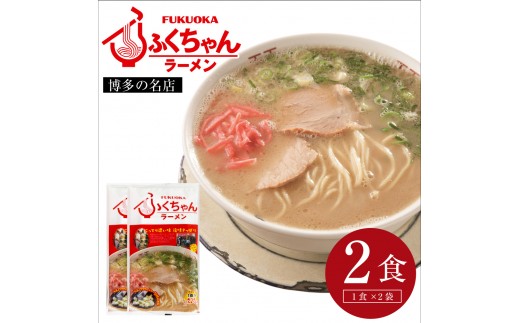 
                  豚骨ラーメン ふくちゃんラーメン　2食[H0231]
                