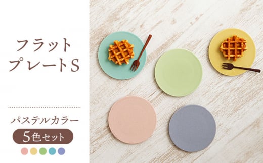 【美濃焼】フラットプレート S パステルカラー 5色 セット【隆成】食器 キッチン プレゼント [MFD006]