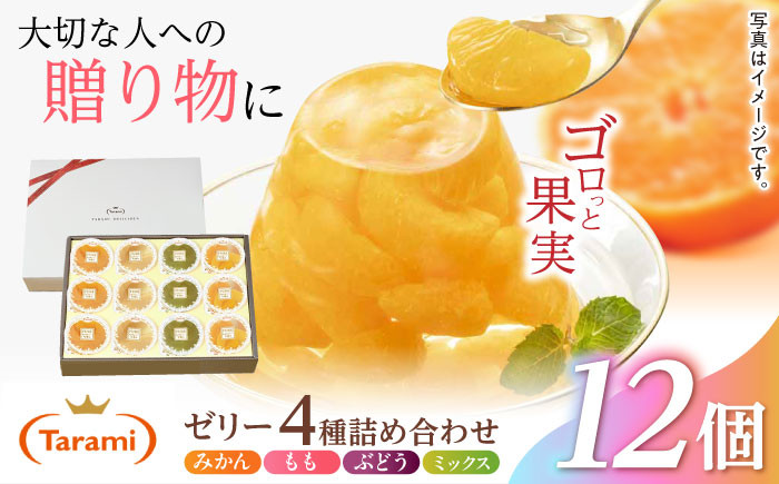 
            【贈答用】 たらみ PURE 詰め合わせ 12個セット(  みかん もも ぶどう ミックス ) / ゼリー ぜりー フルーツゼリー 果実ゼリー 果物 フルーツ くだもの ミカン ブドウ 桃 食べ比べ / 諫早市 / 株式会社たらみ [AHBR001] 
          