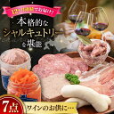 【ふるさと納税】【全12回定期便】『ニセコシャルキュトリーセット』7点（Charcuterie Akaishi）《喜茂別町》【ニセコリゾート観光協会】 生ハム ソーセージ ウインナー 手作り おつまみ 冷蔵配送 北海道 [AJAI022] 384000 384000円