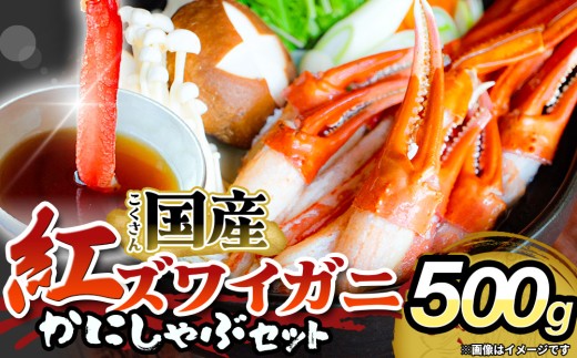【先行予約】かに 紅ズワイガニ しゃぶしゃぶ セット 500g ｜ 国産 カニしゃぶ 鍋セット 冷凍 ポーション かに足 かに脚 カット済み ギフト 魚介 富山県 氷見市