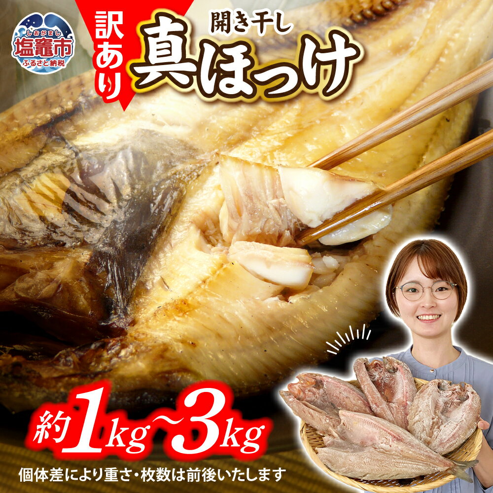 【ふるさと納税】 訳あり 干物 ほっけ 開き干し 1kg(4〜6枚)/2kg(8〜12枚)/3kg(12〜18枚) 冷凍 北海道産 | 訳アリ 5,000円 規格外 不揃い 傷もの 熟成 ひもの 魚 ホッケ 魚介 海産物 ふっくら 旬 焼き方 レシピ 人気 ごはんのお供 塩竈市 塩釜市 宮城県 間宮商店