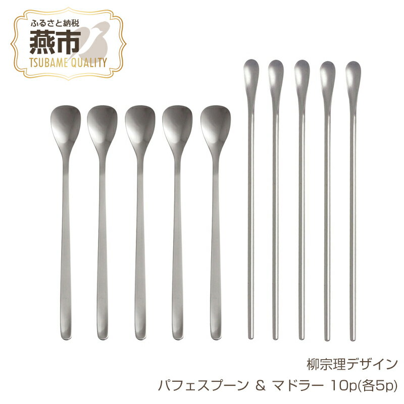 【ふるさと納税】 柳宗理デザイン #1250 パフェスプーン & マドラー 10点セット (各5点)【 柳宗理 日本製 調理器具 キッチン 調理器 パフェスプーン スプーン マドラー セット 新潟県 燕市 燕三条 】