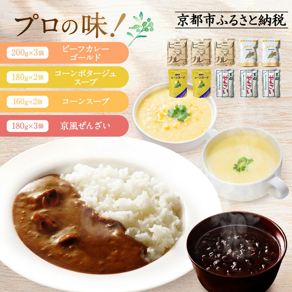 【ふるさと納税】《9月末までの限定寄付額》ビーフカレーゴールド×3個 コーンポタージュスープ×2個 コーンスープ×2個 京風ぜんざい×3個 詰め合わせ［ 京都 カレー コーン ぜんざい セット 人気 おすすめ おやつ 非常食 保存食 お取り寄せ 通販 送料無料 ふるさと納税 ］