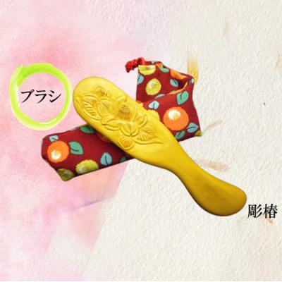 ふるさと納税 指宿市 【実用新案登録済】薩摩つげブラシ　彫椿・手作り布ケースセット(IB004-011)