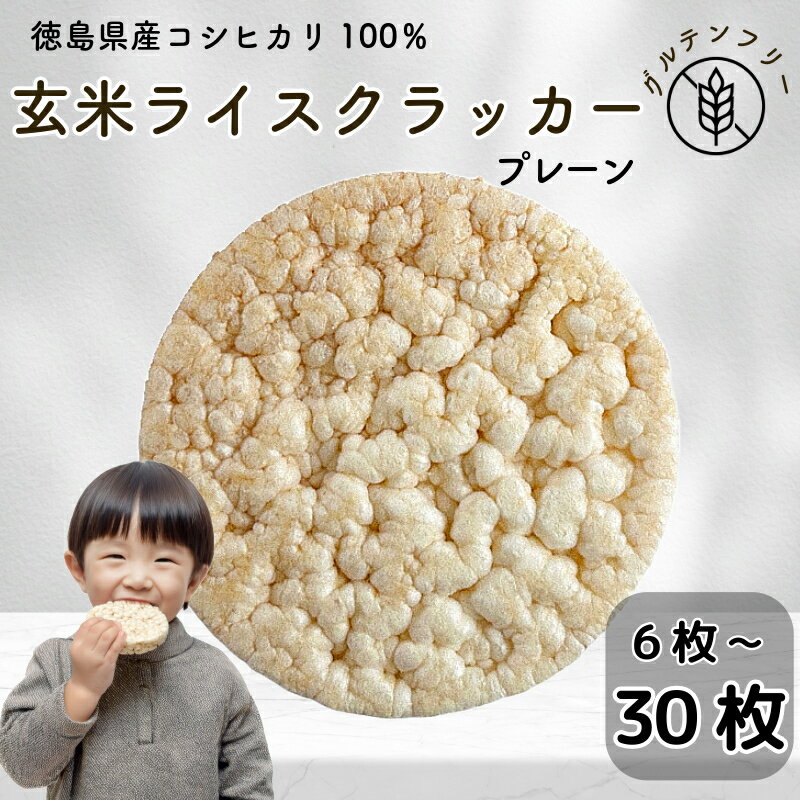 【ふるさと納税】 玄米 クラッカー プレーン味 6枚～30枚 容量選べる グルテンフリー 玄米 無添加 国産 米 煎餅 おやつ 健康 朝食 ダイエット アレンジ お粥 備蓄食 非常食 防災 小松島市 徳島県