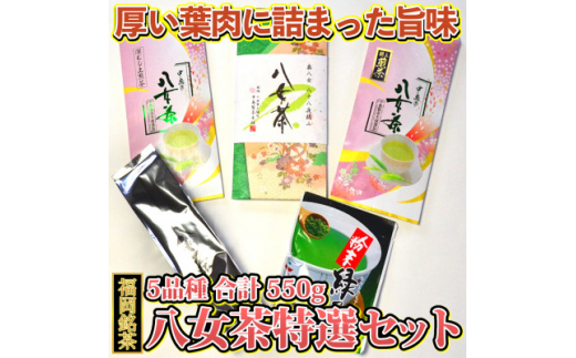 
福岡銘茶八女茶 特選セット5種合計550g 老舗製茶店の逸品　芦屋町【1278218】
