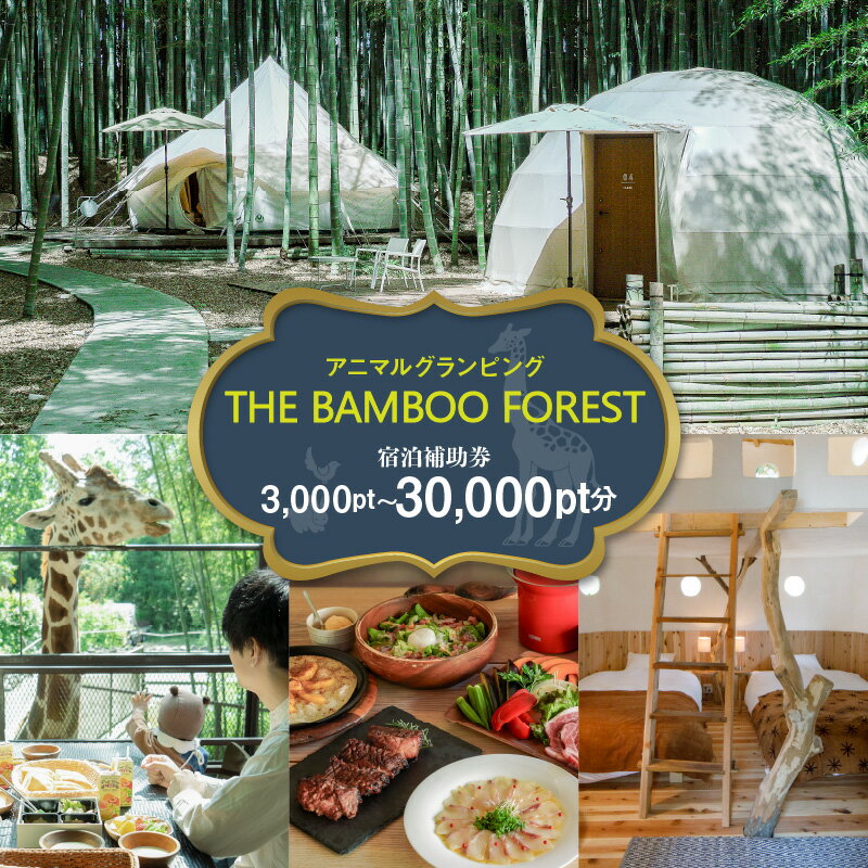 宿泊 アニマルグランピング THE BAMBOO FOREST 宿泊補助券 30,000pt分 動物園 宿泊券　【チケット】