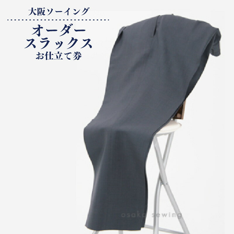 【ふるさと納税】オーダースラックスお仕立て券【品格と快適さを纏う、人生を彩る一着】
