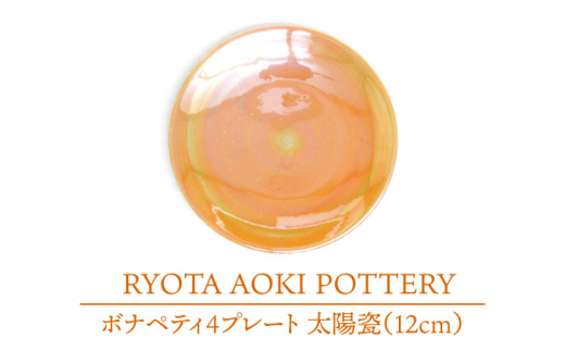 
【美濃焼】ボナペティ4プレート　太陽瓷【RYOTA AOKI POTTERY/青木良太】 [MCH298]
